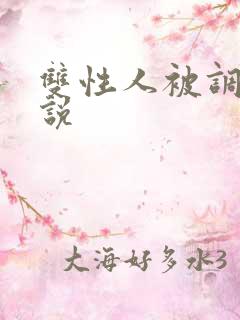 双性人被调教小说