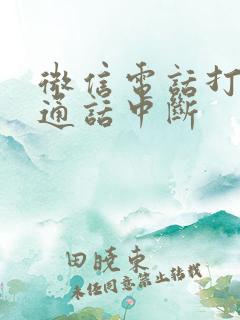 微信电话打过去通话中断