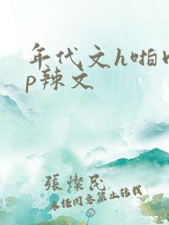 年代文h啪肉np辣文