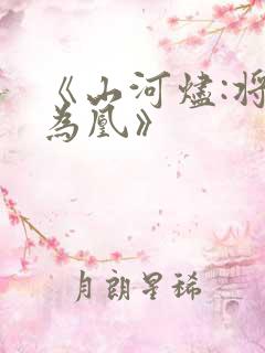 《山河烬:将女为凰》