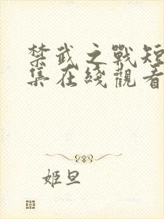 禁武之战短剧全集在线观看