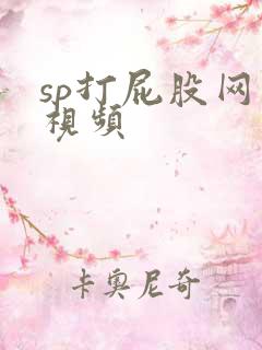 sp打屁股网站视频