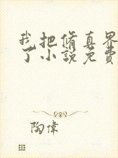 我把修真界卷哭了小说免费