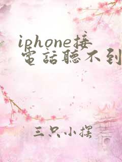 iphone接电话听不到声音 开免提才可以