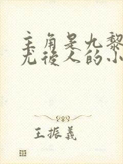 主角是九黎族蚩尤后人的小说