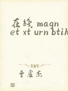 在线 magnet xt urn btih