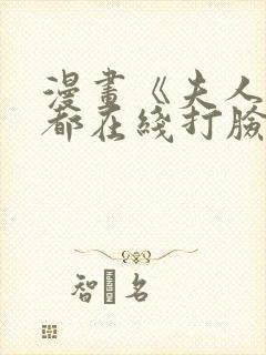 漫画《夫人每天都在线打脸》