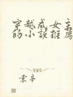 穿越成女主丫鬟的小说推荐