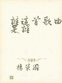 谁这首歌曲原唱是谁