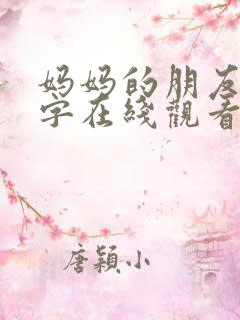 妈妈的朋友5中字在线观看