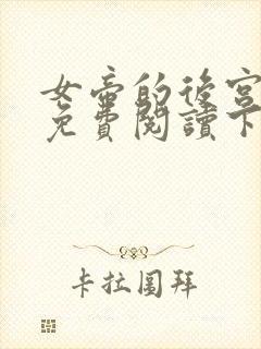 女帝的后宫漫画免费阅读下拉式六漫画