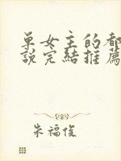 单女主的都市小说完结推荐