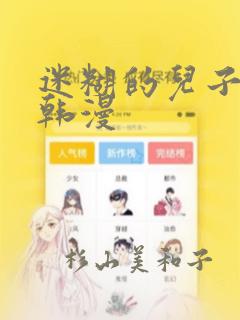 迷糊的儿子3D韩漫