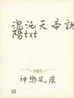 混沌天帝诀剑轻阳txt