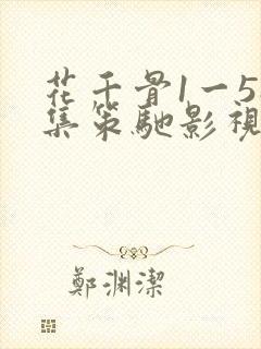 花千骨1一58集策驰影视