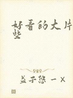 好看的大片有哪些