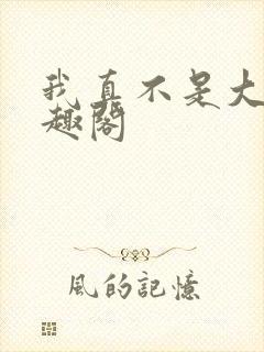 我真不是大佬笔趣阁