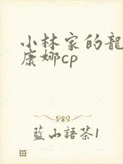 小林家的龙女仆康娜cp