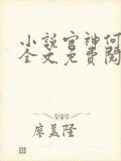 小说官神何常在全文免费阅读