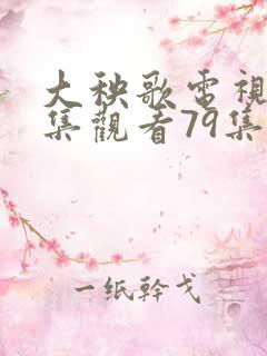 大秧歌电视剧全集观看79集