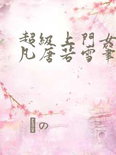 超级上门女婿叶凡唐若雪笔趣阁