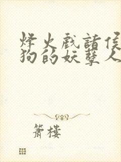 烽火戏诸侯陈二狗的妖孽人生