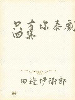 只有你泰剧第十四集