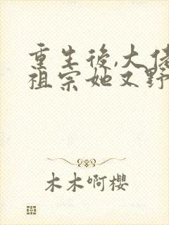 重生后,大佬小祖宗她又野又飒