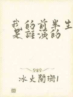 我的前半生苏总是谁演的