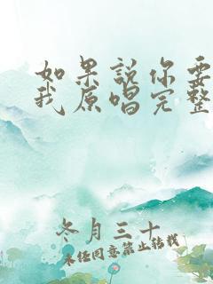 如果说你要离开我原唱完整版