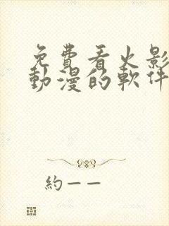 免费看火影忍者动漫的软件