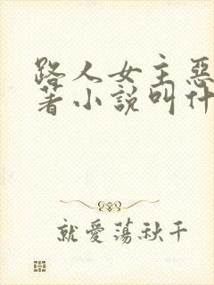 路人女主恶堕原著小说叫什么