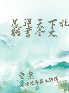 凤逆天下北月篇听书全文