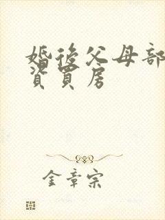 婚后父母部分出资买房