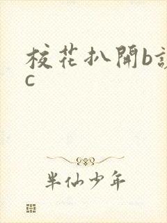 校花扒开b让我c