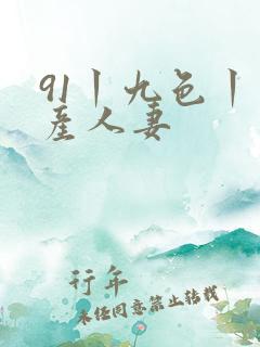 91丨九色丨国产人妻