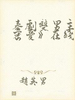 泰剧双男主《秘密爱》在线观看全集