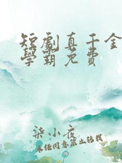 短剧真千金她是学霸免费