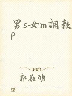 男s女m调教sp