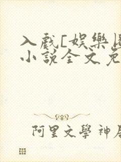 入戏[娱乐圈]小说全文免费阅读