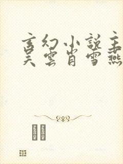 玄幻小说主人公吴云肖雪燕