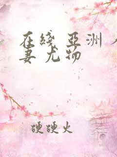 在线 亚洲 人妻 尤物