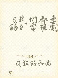 《我们都要好好的》电视剧免费观看