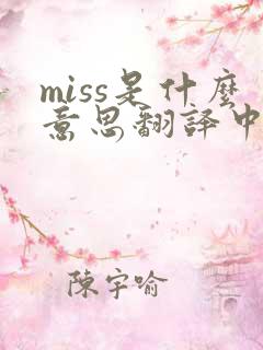 miss是什么意思翻译中文