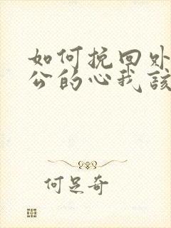 如何挽回外遇老公的心我该怎么做