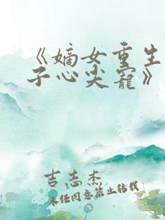 《嫡女重生,世子心尖宠》