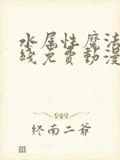 水属性魔法使在线免费动漫