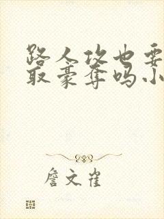 路人攻也要被强取豪夺吗小说免费阅读