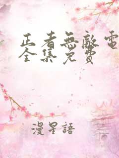 正者无敌电视剧全集免费