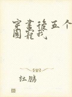 穿书后五个哥哥团宠我